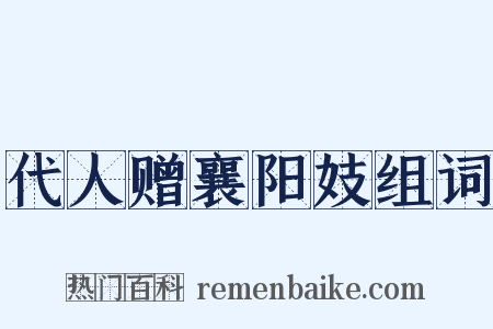 代人赠襄阳妓组词是什么意思的图片